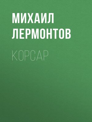 cover image of Корсар